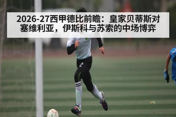 2026-27西甲德比前瞻：皇家贝蒂斯对塞维利亚，伊斯科与苏索的中场博弈